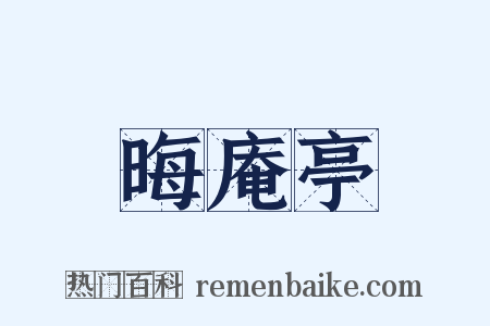 晦庵亭是什么意思的图片